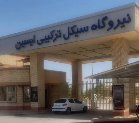 نیروگاه ایسین بندعباس ایران نتورک
